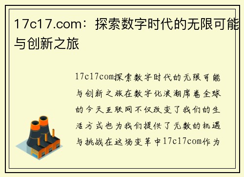 17c17.com：探索数字时代的无限可能与创新之旅