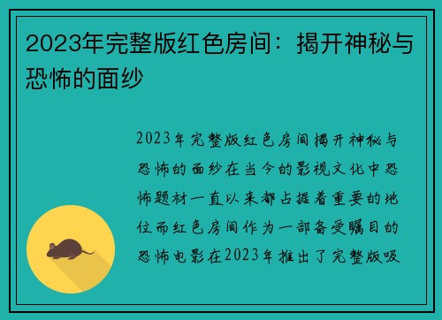 2023年完整版红色房间：揭开神秘与恐怖的面纱