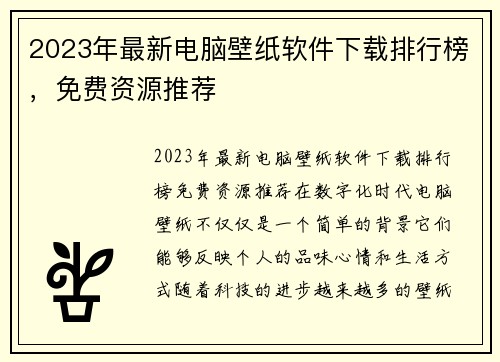 2023年最新电脑壁纸软件下载排行榜，免费资源推荐