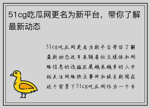 51cg吃瓜网更名为新平台，带你了解最新动态