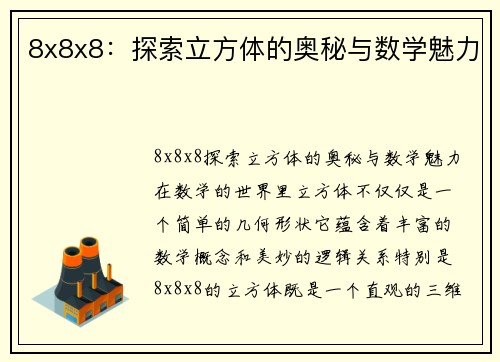 8x8x8：探索立方体的奥秘与数学魅力