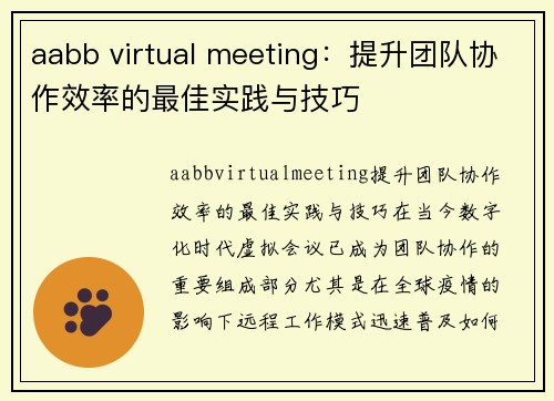 aabb virtual meeting：提升团队协作效率的最佳实践与技巧