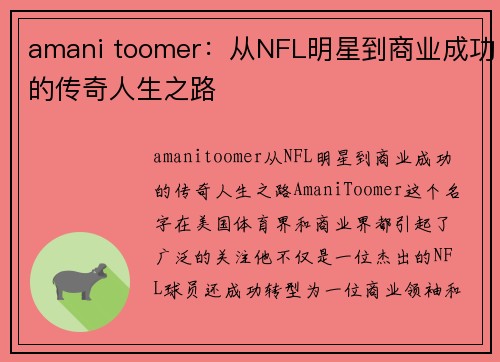 amani toomer：从NFL明星到商业成功的传奇人生之路