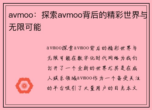 avmoo：探索avmoo背后的精彩世界与无限可能