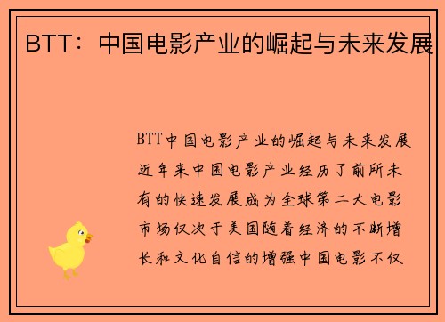 BTT：中国电影产业的崛起与未来发展