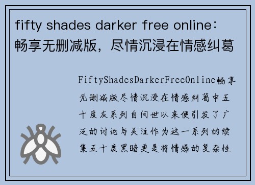 fifty shades darker free online：畅享无删减版，尽情沉浸在情感纠葛中