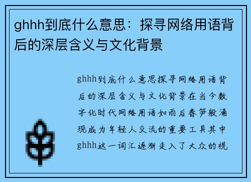 ghhh到底什么意思：探寻网络用语背后的深层含义与文化背景