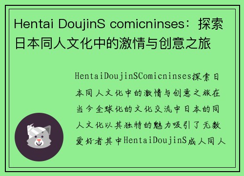 Hentai DoujinS comicninses：探索日本同人文化中的激情与创意之旅