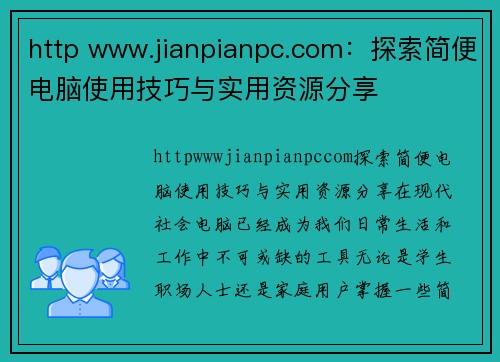 http www.jianpianpc.com：探索简便电脑使用技巧与实用资源分享