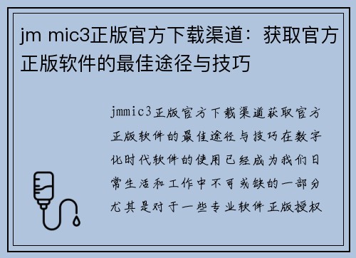 jm mic3正版官方下载渠道：获取官方正版软件的最佳途径与技巧