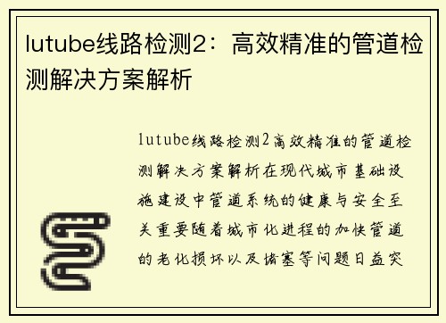 lutube线路检测2：高效精准的管道检测解决方案解析