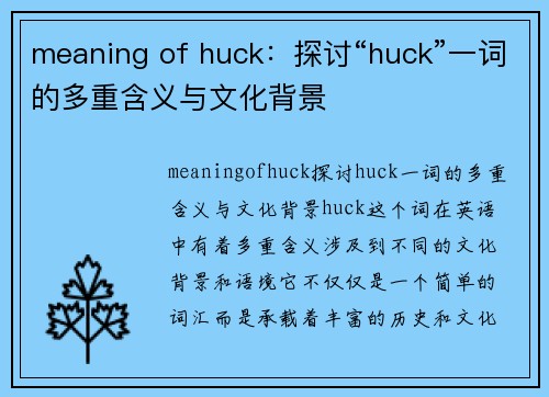 meaning of huck：探讨“huck”一词的多重含义与文化背景