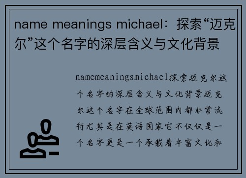 name meanings michael：探索“迈克尔”这个名字的深层含义与文化背景