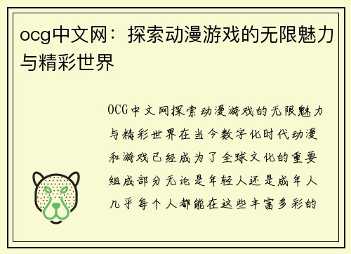 ocg中文网：探索动漫游戏的无限魅力与精彩世界