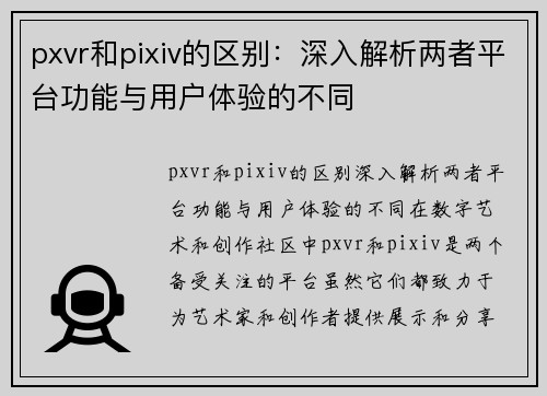 pxvr和pixiv的区别：深入解析两者平台功能与用户体验的不同