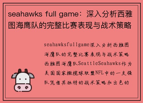 seahawks full game：深入分析西雅图海鹰队的完整比赛表现与战术策略