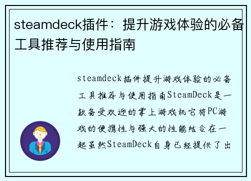 steamdeck插件：提升游戏体验的必备工具推荐与使用指南