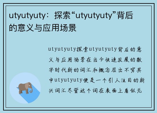 utyutyuty：探索“utyutyuty”背后的意义与应用场景