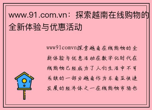 www.91.com.vn：探索越南在线购物的全新体验与优惠活动