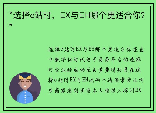 “选择e站时，EX与EH哪个更适合你？”