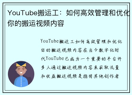 YouTube搬运工：如何高效管理和优化你的搬运视频内容