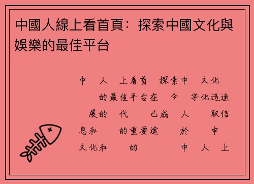 中國人線上看首頁：探索中國文化與娛樂的最佳平台