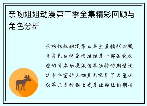 亲吻姐姐动漫第三季全集精彩回顾与角色分析